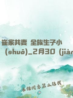 崔家共妻給全族生子小說(shuō)