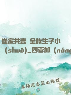 崔家共妻給全族生子小說(shuō)