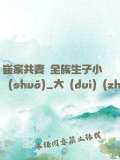 崔家共妻給全族生子小說(shuō)