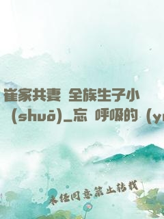 崔家共妻給全族生子小說(shuō)