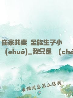 崔家共妻給全族生子小說(shuō)