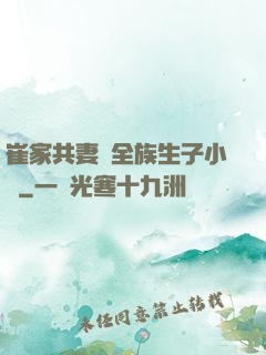 崔家共妻給全族生子小說