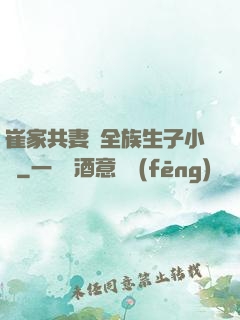崔家共妻給全族生子小說