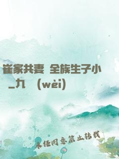 崔家共妻給全族生子小說