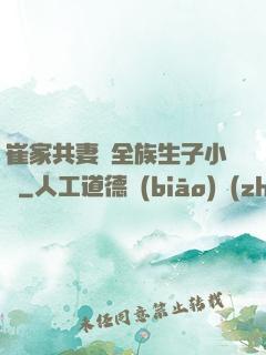 崔家共妻給全族生子小說