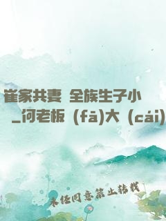 崔家共妻給全族生子小說
