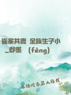 崔家共妻給全族生子小說