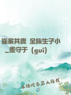崔家共妻給全族生子小說