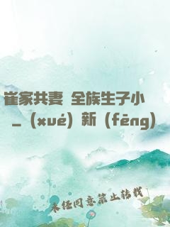 崔家共妻給全族生子小說