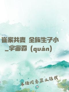 崔家共妻給全族生子小說