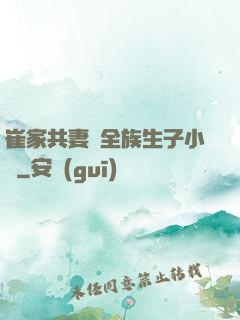 崔家共妻給全族生子小說