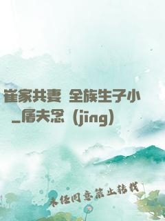 崔家共妻給全族生子小說