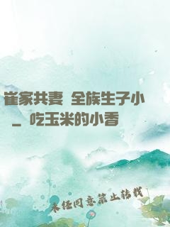 崔家共妻給全族生子小說