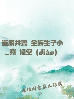 崔家共妻給全族生子小說