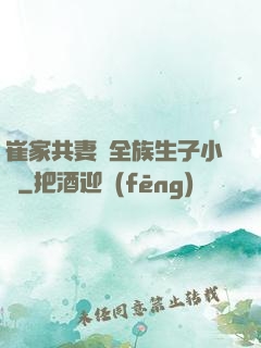 崔家共妻給全族生子小說