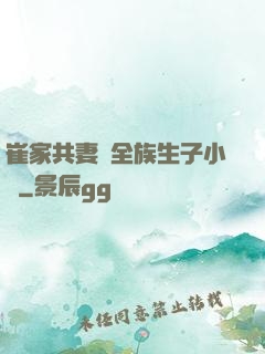崔家共妻給全族生子小說