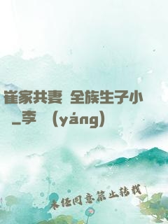 崔家共妻給全族生子小說