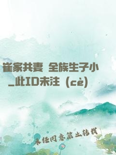 崔家共妻給全族生子小說