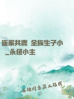 崔家共妻給全族生子小說