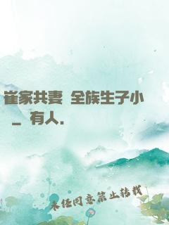 崔家共妻給全族生子小說