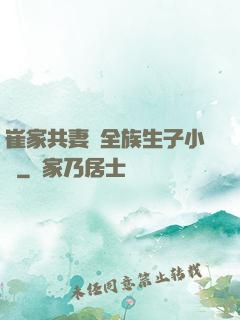 崔家共妻給全族生子小說