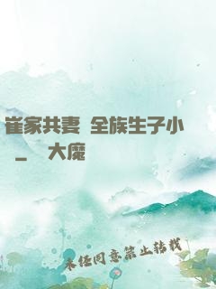 崔家共妻給全族生子小說