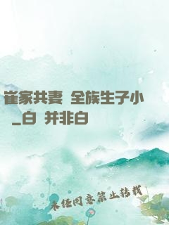 崔家共妻給全族生子小說