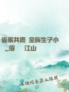 崔家共妻給全族生子小說