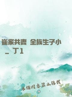 崔家共妻給全族生子小說