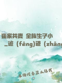 崔家共妻給全族生子小說