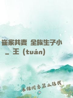 崔家共妻給全族生子小說