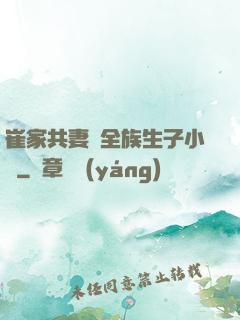 崔家共妻給全族生子小說