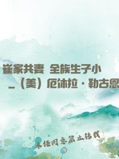 崔家共妻給全族生子小說