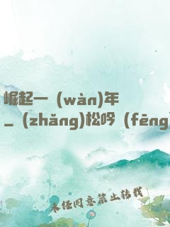 崛起一萬(wàn)年