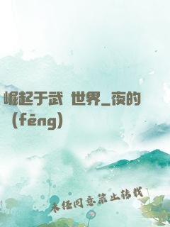 崛起于武俠世界