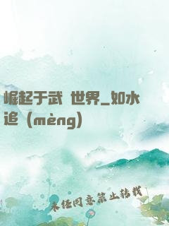 崛起于武俠世界