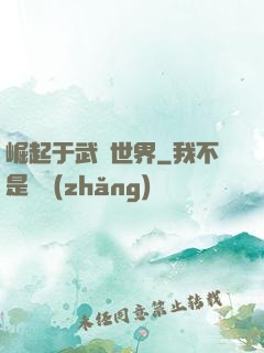 崛起于武俠世界