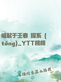 崛起于王者榮耀系統(tǒng)