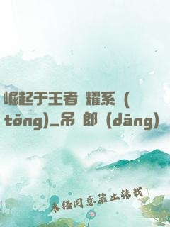 崛起于王者榮耀系統(tǒng)