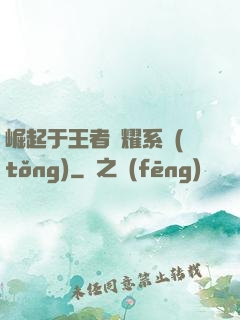 崛起于王者榮耀系統(tǒng)