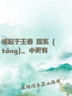 崛起于王者榮耀系統(tǒng)