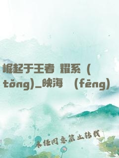 崛起于王者榮耀系統(tǒng)
