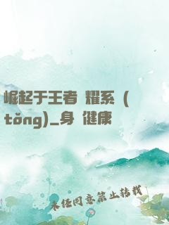崛起于王者榮耀系統(tǒng)