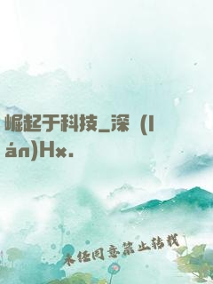 崛起于科技
