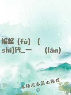崛起復(fù)蘇時(shí)代