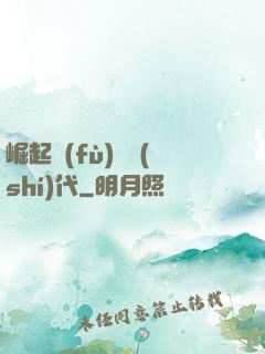 崛起復(fù)蘇時(shí)代