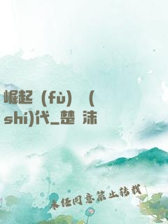 崛起復(fù)蘇時(shí)代