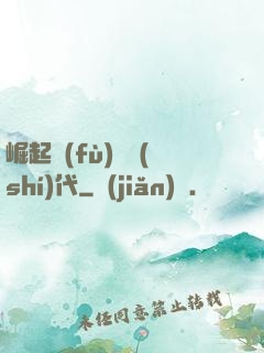崛起復(fù)蘇時(shí)代