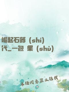 崛起石器時(shí)代