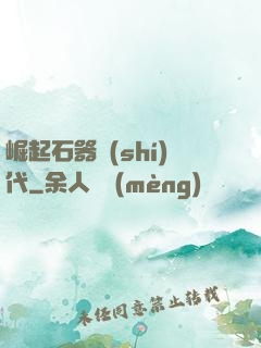 崛起石器時(shí)代